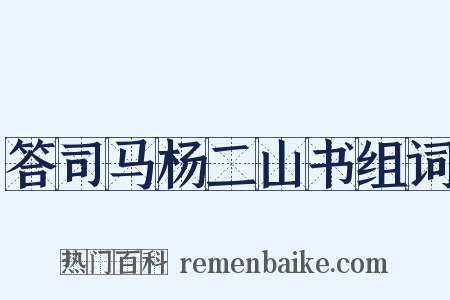 答司马杨二山书组词是什么意思的图片